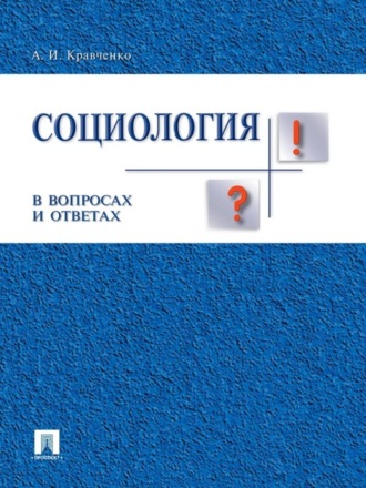 Альберт Кравченко, Социология в вопросах и ответах. Учебное пособие