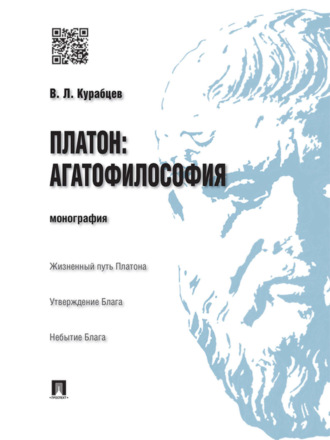 Платон: агатофилософия. Монография Василий Курабцев, Платон: агатофилософия. Монография