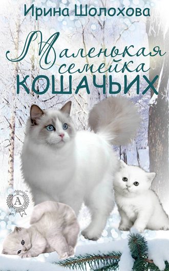 Ирина Шолохова, Маленькая семейка кошачьих