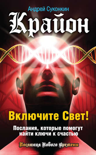 Андрей Суконкин, Крайон. Включите Свет! Послания, которые помогут найти ключи к счастью