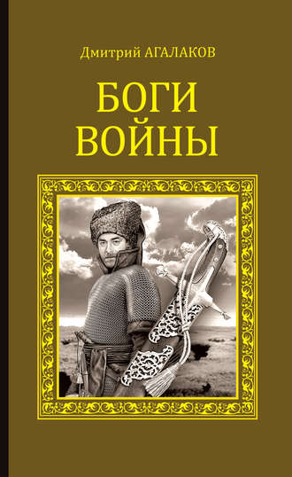 Дмитрий Агалаков, Боги войны