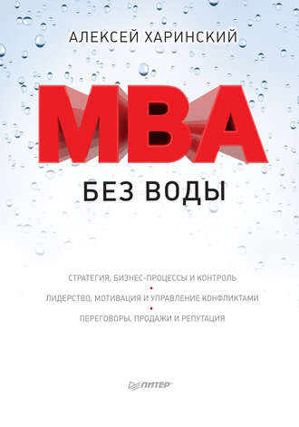 Алексей Харинский, MBA без воды