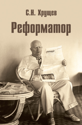 Сергей Хрущев, Реформатор