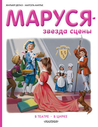 Маруся звезда сцены: в театре, в цирке Жильбер Делаэ, Марсель Марлье, Маруся звезда сцены: в театре, в цирке