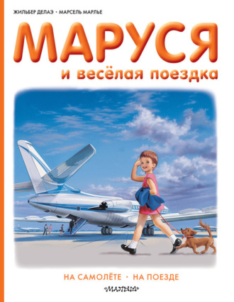 Маруся и весёлая поездка: на самолёте, на поезде Жильбер Делаэ, Марсель Марлье, Маруся и весёлая поездка: на самолёте, на поезде