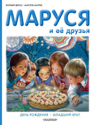 Маруся и её друзья: день рождения, младший брат Жильбер Делаэ, Марсель Марлье, Маруся и её друзья: день рождения, младший брат