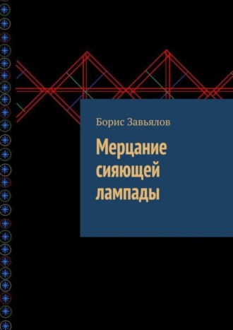 Борис Завьялов, Мерцание сияющей лампады