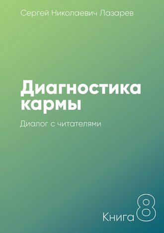 Сергей Лазарев, Диагностика кармы. Диалог с читателями. Книга 8