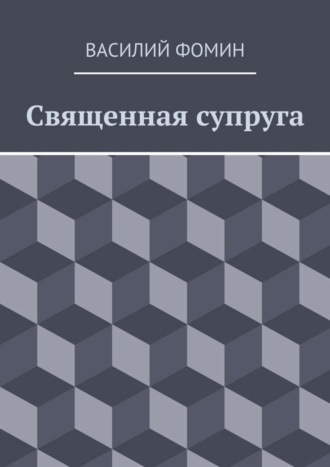 Василий Фомин, Священная супруга