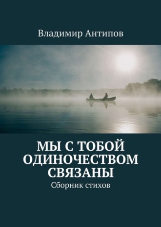 Владимир Антипов, Мы с тобой одиночеством связаны. Сборник стихов