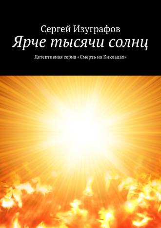 Сергей Изуграфов, Ярче тысячи солнц. Детективная серия «Смерть на Кикладах»