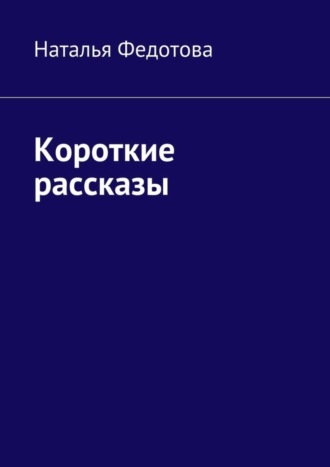 Наталья Федотова, Короткие рассказы