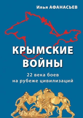 Илья Афанасьев, Крымские войны. 22 века боев на рубеже цивилизаций