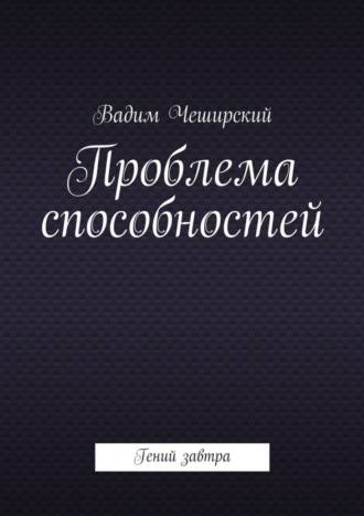 Вадим Чеширский, Проблема способностей. Гений завтра