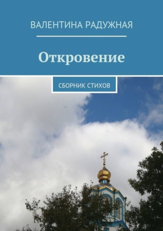 Валентина Радужная, Откровение. Сборник стихов