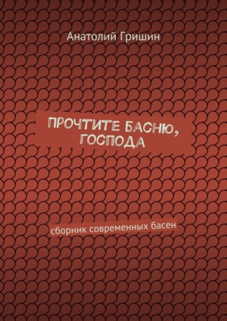 Анатолий Гришин, Прочтите басню, господа. сборник современных басен