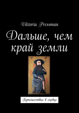 Viktoria Pressman, Дальше, чем край земли. Путешествие в сердце