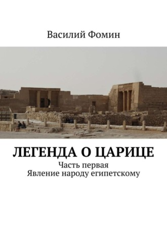 Василий Фомин, Легенда о царице. Часть первая. Явление народу египетскому