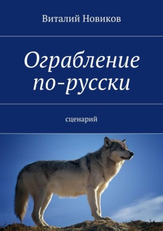 Виталий Новиков, Ограбление по-русски. сценарий