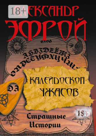 Калейдоскоп ужасов. Страшные истории Александр Эфрой, Калейдоскоп ужасов. Страшные истории