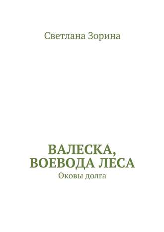 Светлана Зорина, Валеска, воевода леса