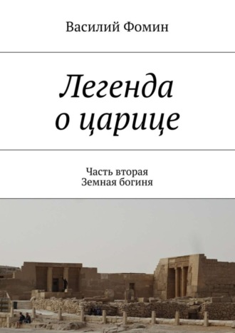 Василий Фомин, Легенда о царице. Часть вторая. Земная богиня