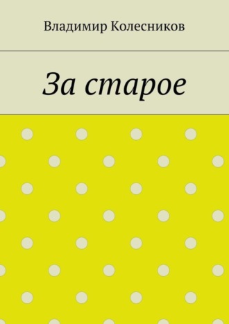 Владимир Колесников, За старое