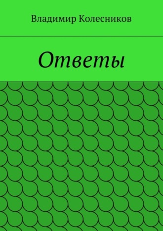 Владимир Колесников, Ответы