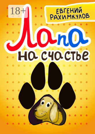 Лапа на счастье Евгений Рахимкулов, Лапа на счастье