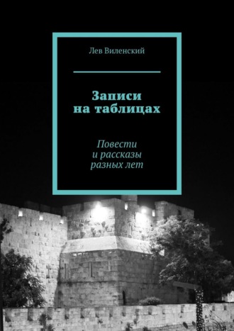 Лев Виленский, Записи на таблицах. Повести и рассказы разных лет