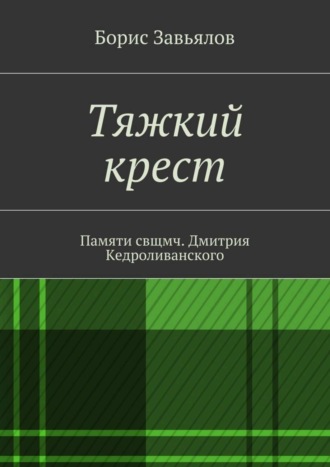 Борис Завьялов, Тяжкий крест. Памяти свщмч. Дмитрия Кедроливанского