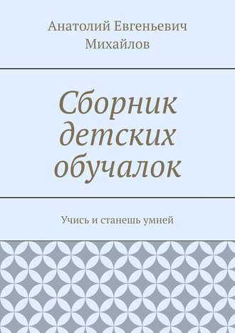 Анатолий Михайлов, Сборник детских обучалок. Учись и станешь умней