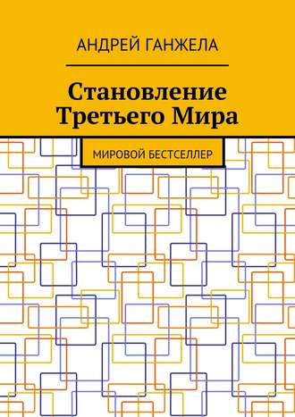 Андрей Ганжела, Становление Третьего мира