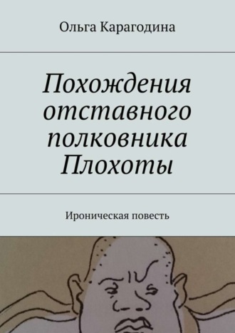 Ольга Карагодина, Похождения отставного полковника Плохоты. Ироническая повесть