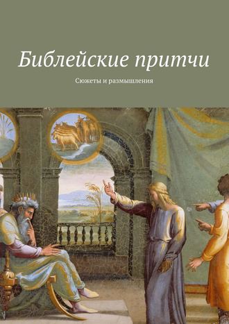 Владимир Леонов, Библейские притчи. Сюжеты и размышления