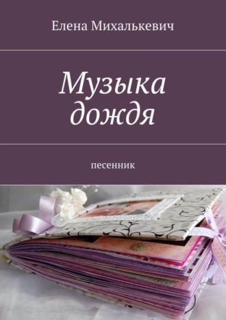 Елена Михалькевич, Музыка дождя. песенник