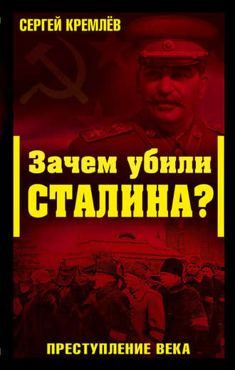 Сергей Кремлев, Зачем убили Сталина? Преступление века