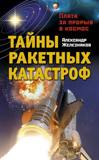 Александр Железняков, Тайны ракетных катастроф. Плата за прорыв в космос