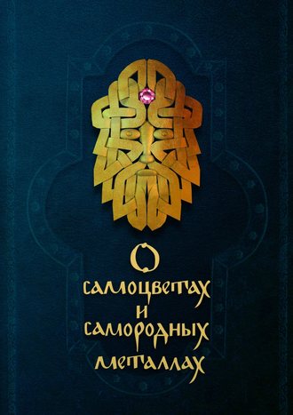 Коллектив авторов, Валерий Лосев, О самоцветах и самородных металлах