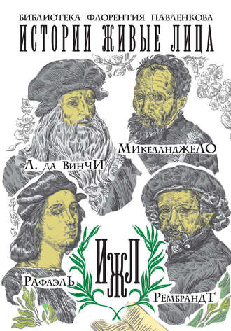 Михаил Филиппов, С. Бриллиант, А. Калинина, Леонардо да Винчи. Микеланджело. Рафаэль. Рембрандт (сборник)