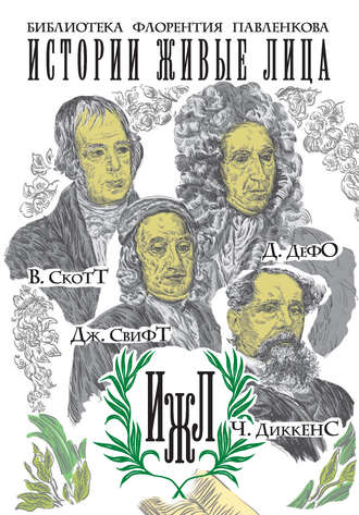 Валентин Яковенко, Андрей Каменский, Аделаида Паевская, Александра Анненская, В. Скотт. Д. Дефо. Дж. Свифт. Ч. Диккенс (сборник)