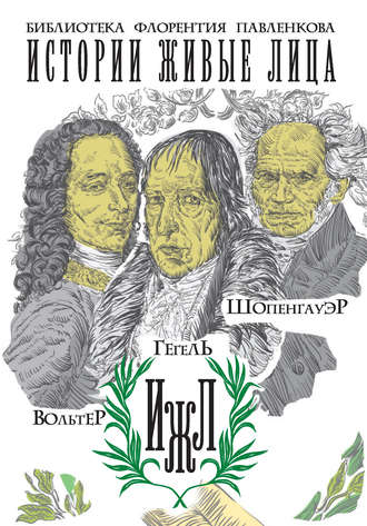 И. Каренин, Эрнест Ватсон, Евгений Соловьев, Вольтер. Гегель. Шопенгауэр (сборник)