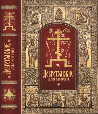 архиепископ Ювеналий (Килин), «Добротолюбие» для мирян