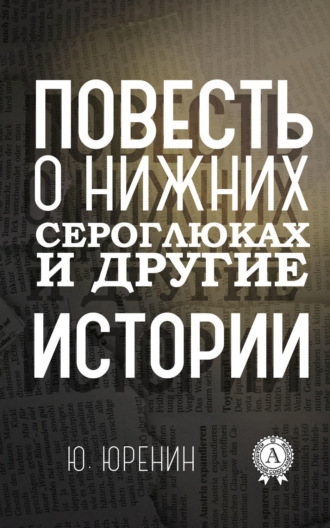 Юрий Юренин, Повесть о Нижних Сероглюках и другие истории