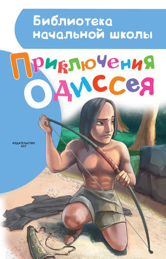 Александр Егоров, Приключения Одиссея