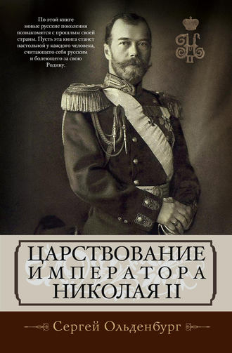 Сергей Ольденбург, Царствование императора Николая II