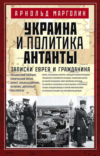 Арнольд Марголин, Украина и политика Антанты. Записки еврея и гражданина