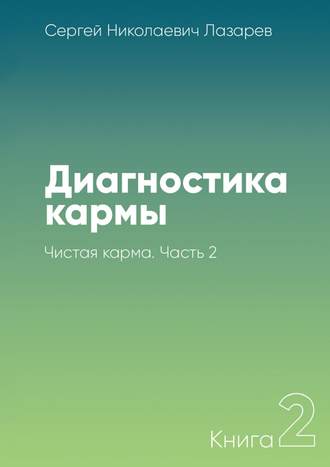 Сергей Лазарев, Диагностика кармы. Книга 2. Чистая карма. Часть 2