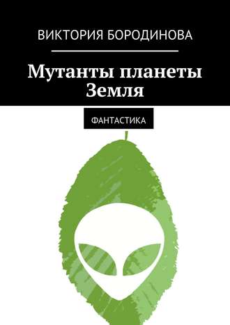 Виктория Бородинова, Мутанты планеты Земля