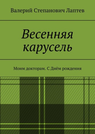 Валерий Лаптев, Весенняя карусель. Моим докторам. С Днём рождения